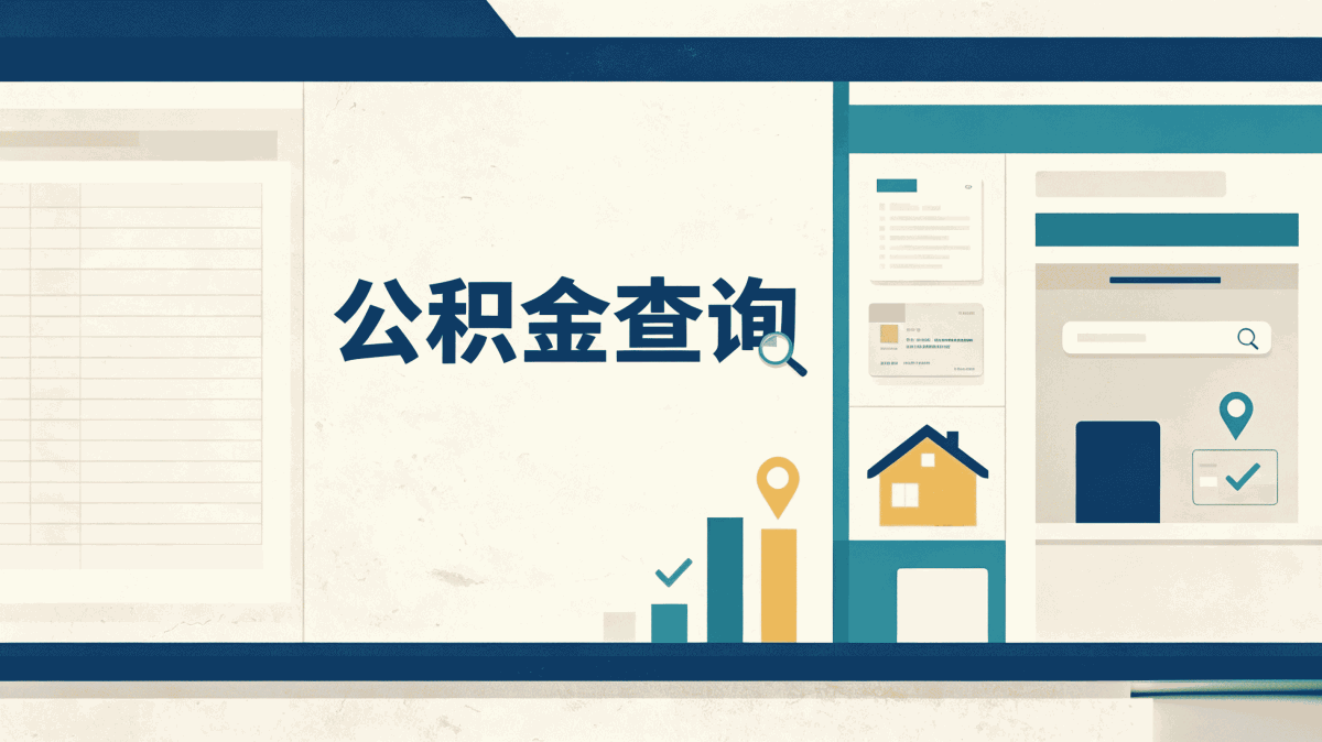 阳泉公积金代办全攻略，2026年最新版